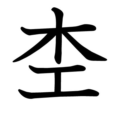 木土土 漢字